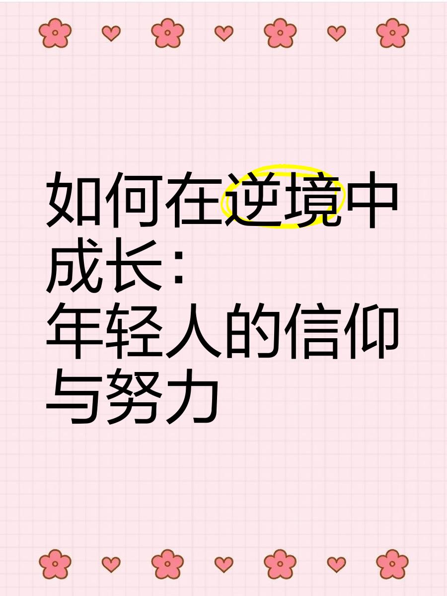 诞生于逆境中的冠军，背后有哪些故事？的简单介绍