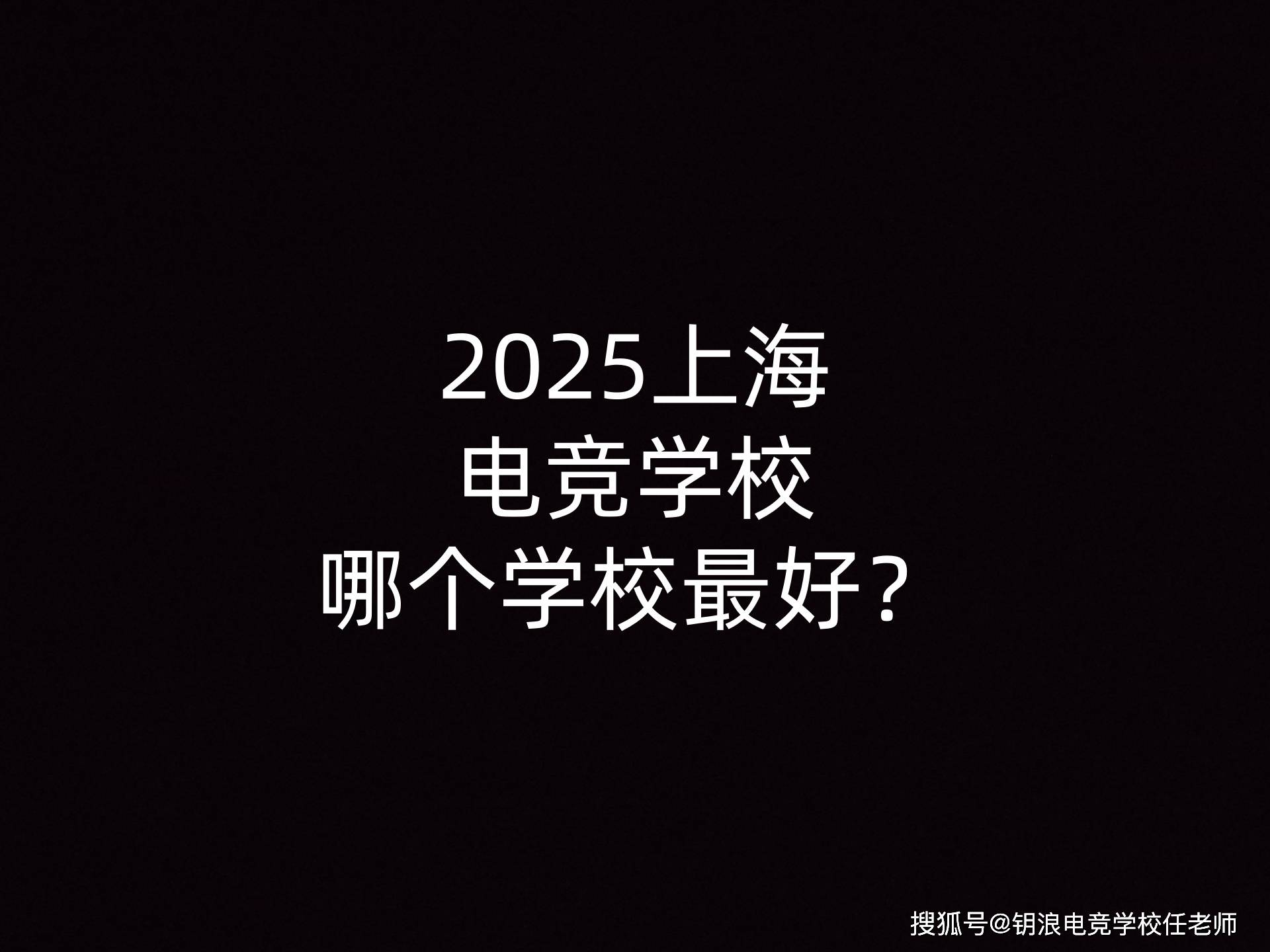 爱游戏体育:2025年校园电竞联赛:培养未来的电竞人才的简单介绍 爱游戏体育:2025年校园电竞联赛:培养未来的电竞人才的简单介绍