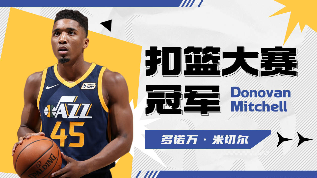 米切尔：爵士的得分王