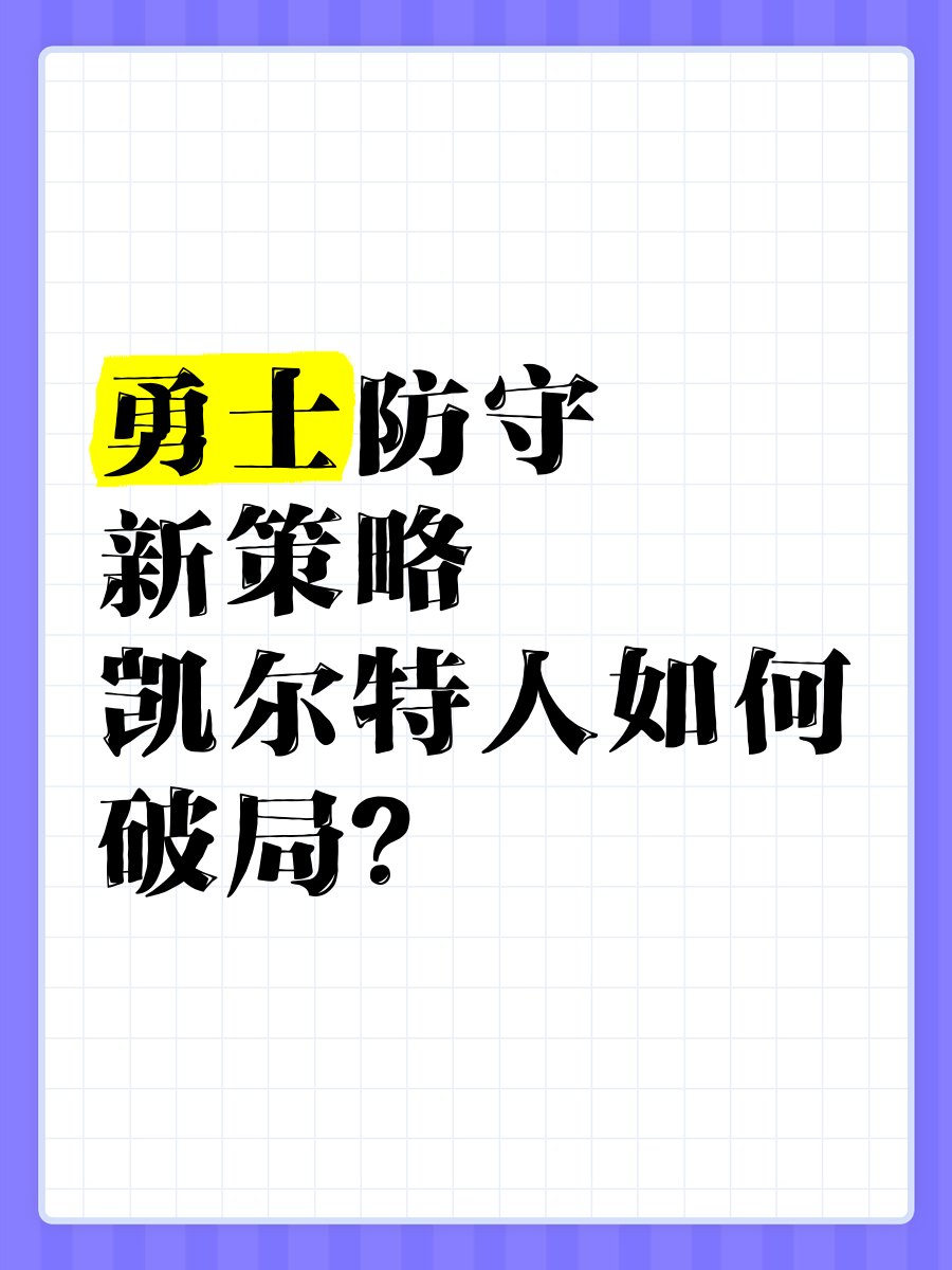 爱游戏体育:凯尔特人队防守策略:如何限制字母哥的内线冲击?的简单介绍 爱游戏体育:凯尔特人队防守策略:如何限制字母哥的内线冲击?的简单介绍