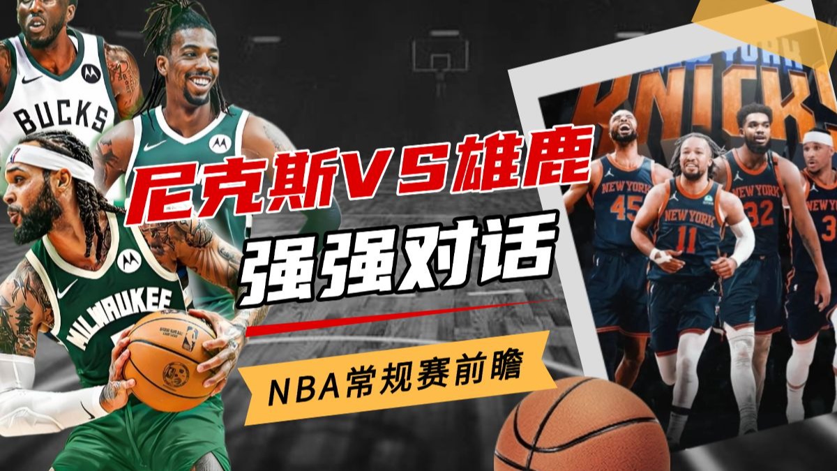 雄鹿vs篮网：东部强强对话