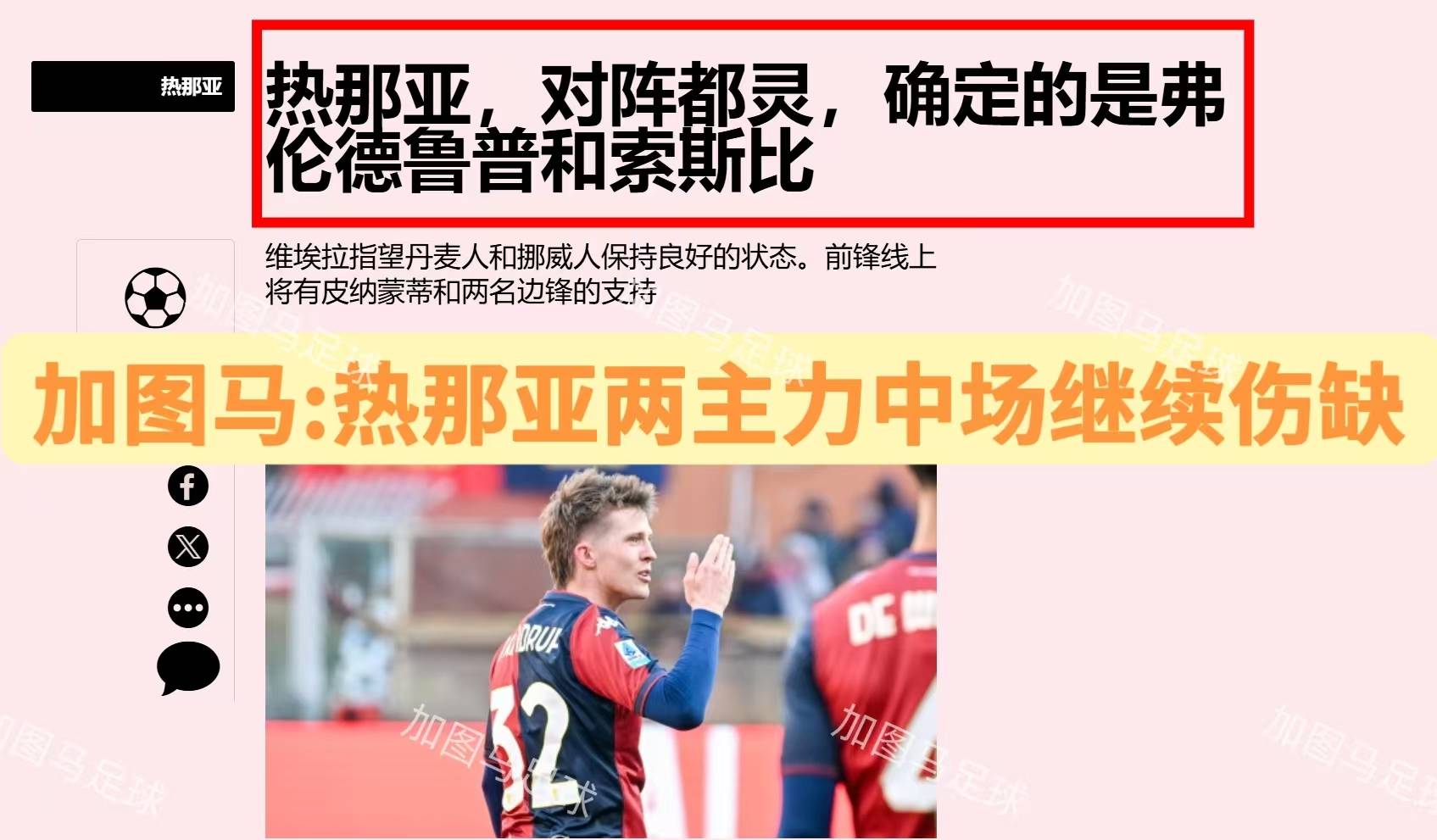 包含爱游戏体育：意甲热那亚的进攻火力与战术调整的词条